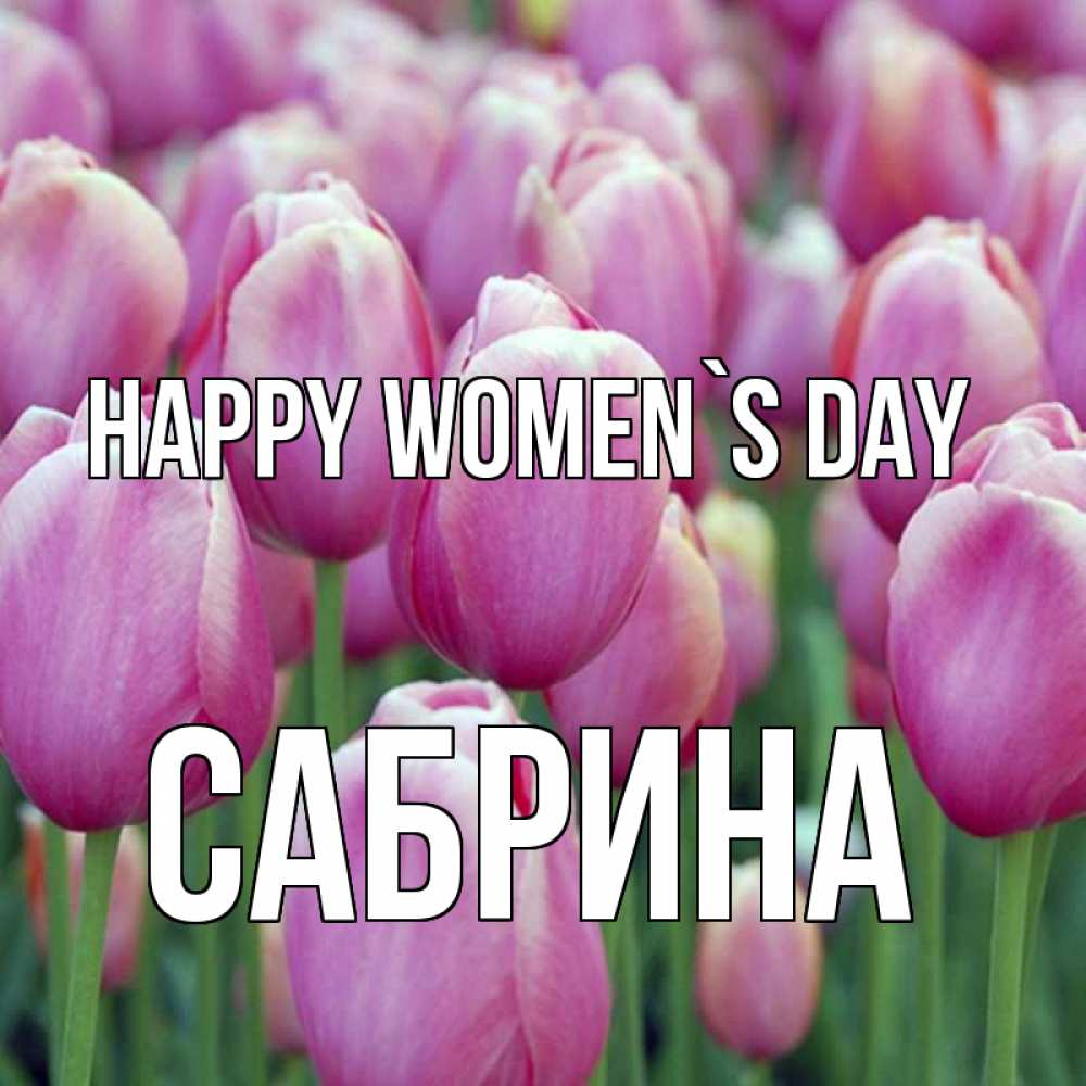 Greetings card с именем, Сабрина happy women`s day на международный женский день 3 Greetings with text for free download 